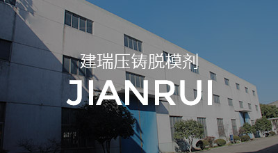 建瑞壓鑄鋁脫模劑的優(yōu)勢(shì)